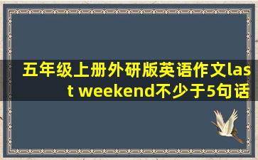 五年级上册外研版英语作文last weekend不少于5句话